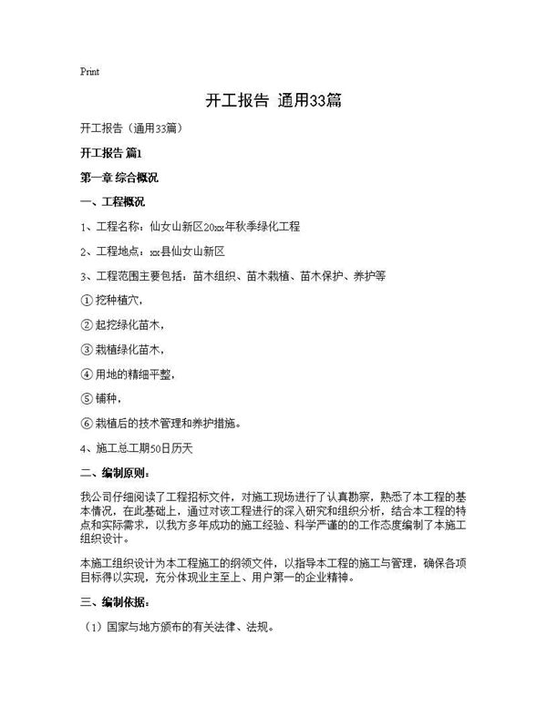 开工报告(通用) (共51页)