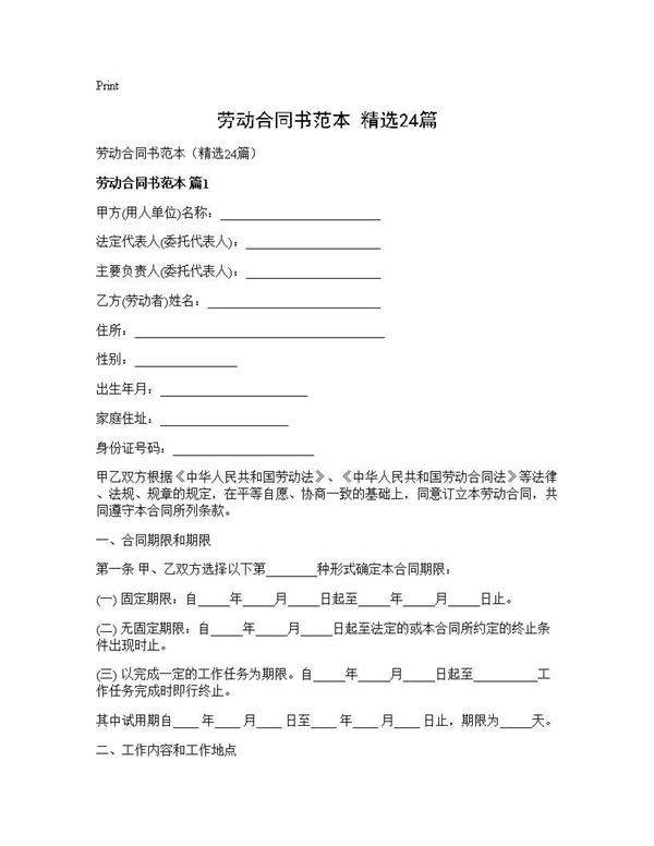 劳动合同书范本(精选) (共79页)