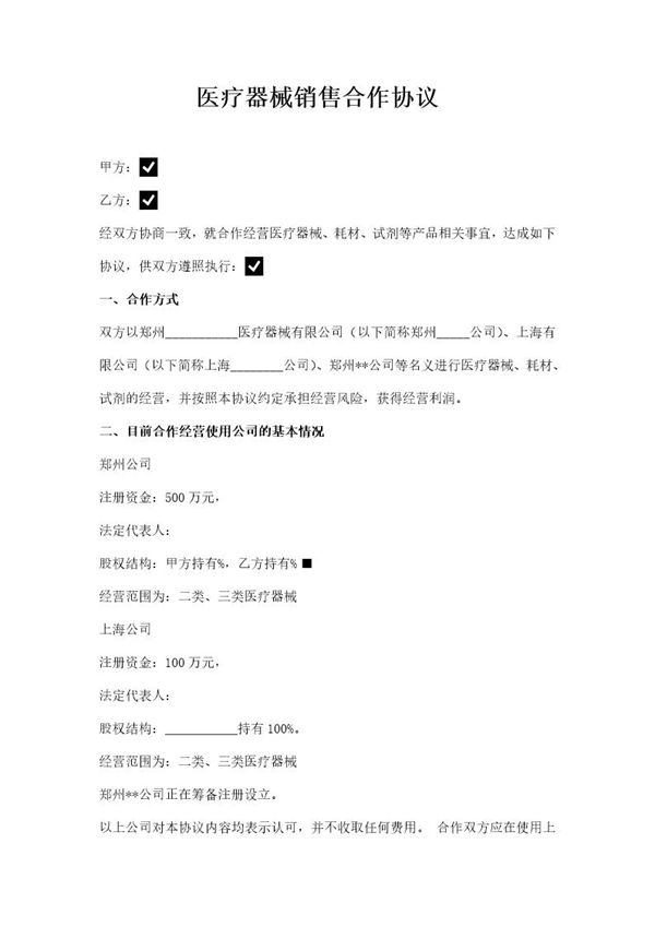 医疗器械销售合作协议模板 (共4页)