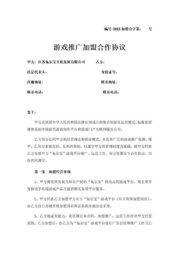 游戏推广加盟合作协议模板 (共5页)