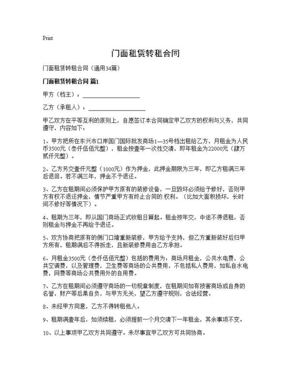 门面租赁转租合同 (共85页)