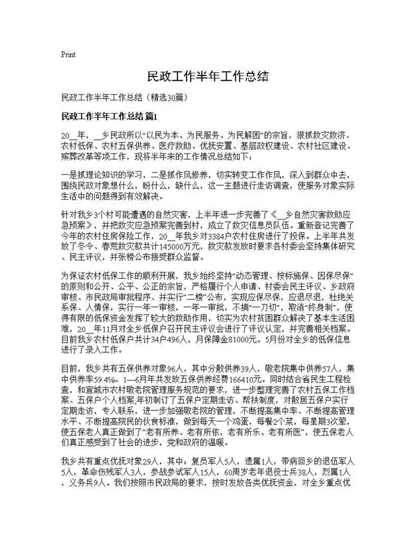 民政工作半年工作总结 (共56页)