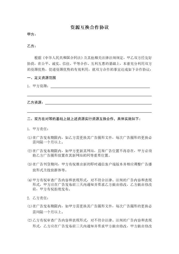 资源互换合作协议模板 (共3页)