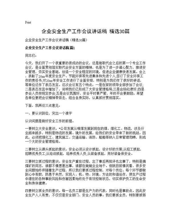 企业安全生产工作会议讲话稿(精选) (共82页)