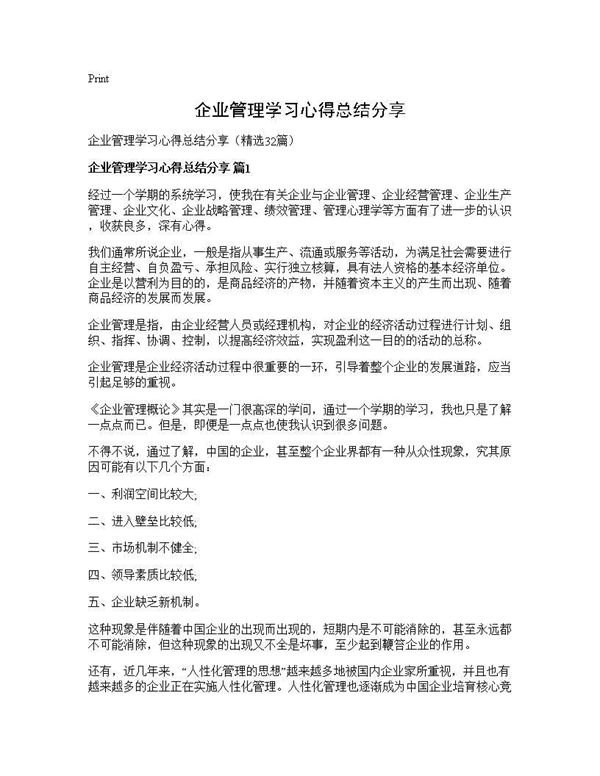 企业管理学习心得总结分享 (共41页)