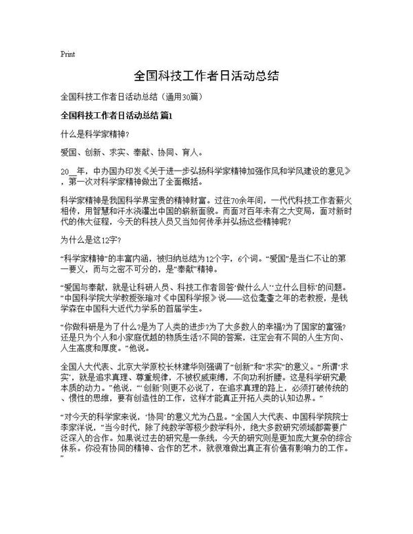 全国科技工作者日活动总结 (共50页)