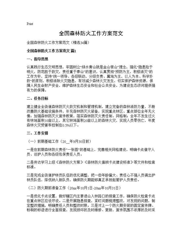 全国森林防火工作方案范文 (共49页)