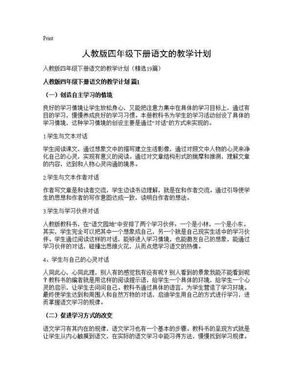 人教版四年级下册语文的教学计划 (共60页)