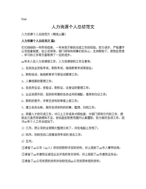 人力资源个人总结范文 (共39页)