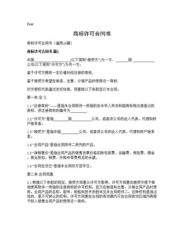 商标许可合同书 (共129页)