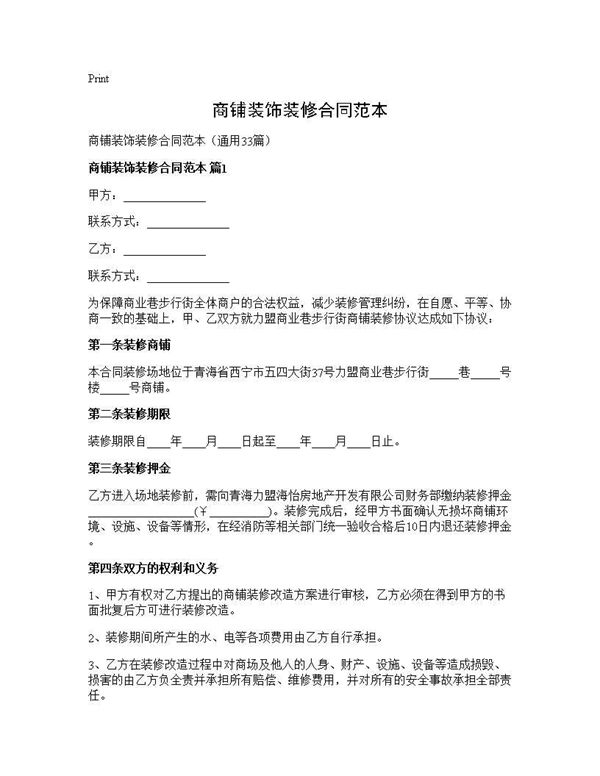 商铺装饰装修合同范本 (共98页)