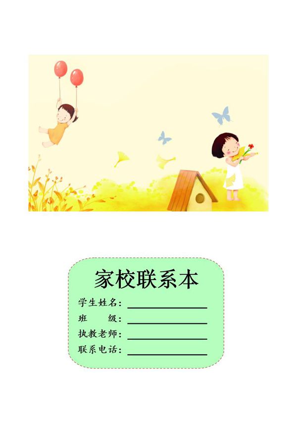 家校联系本1封面 模板 (共2页)