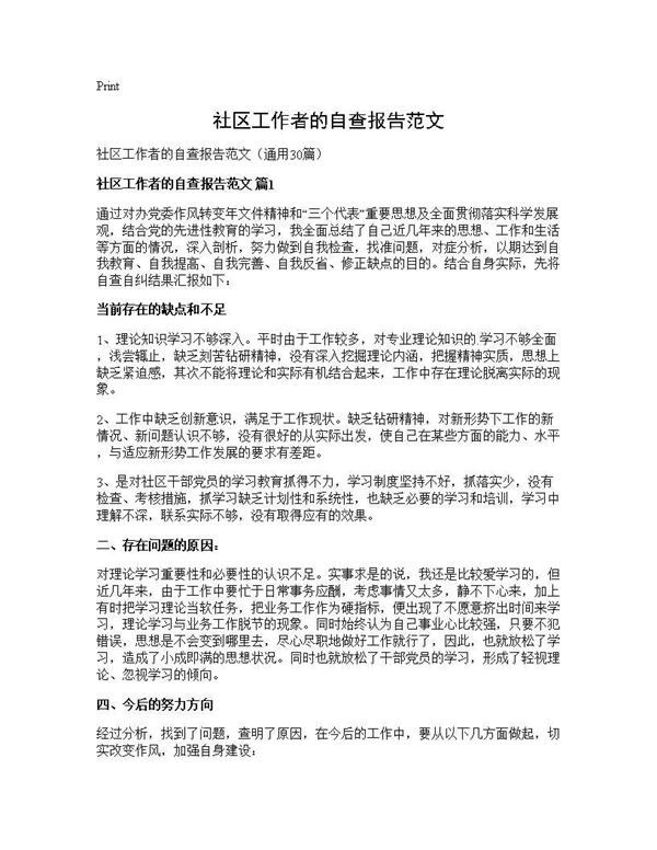 社区工作者的自查报告范文 (共50页)