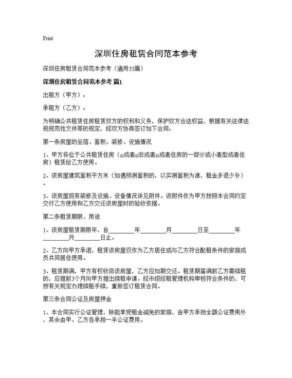 深圳住房租赁合同范本参考 (共97页)