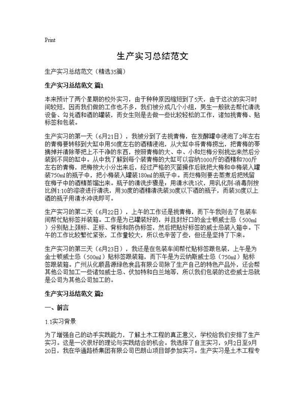 生产实习总结范文 (共66页)