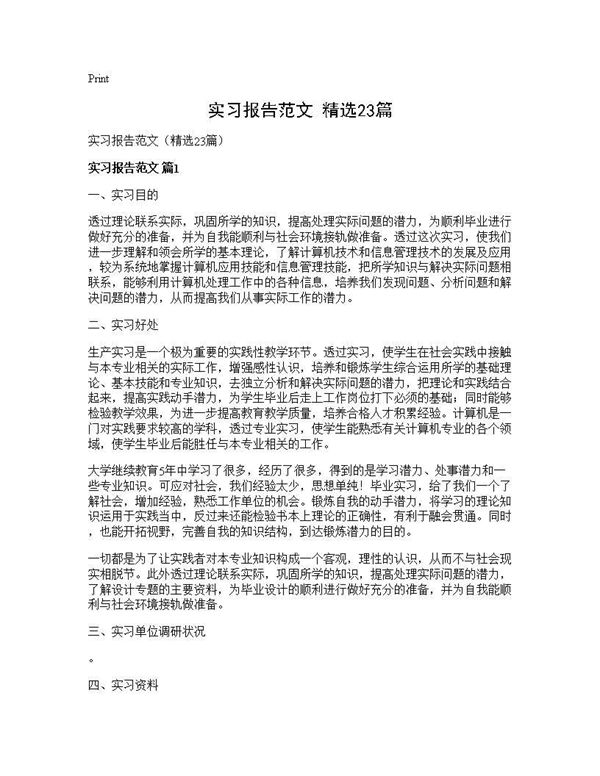 实习报告范文(精选) (共53页)