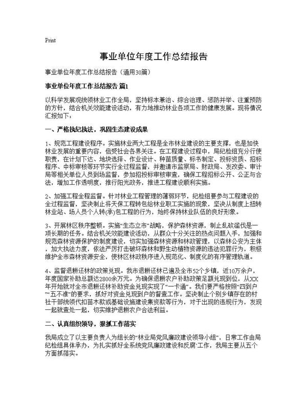 事业单位年度工作总结报告 (共35页)