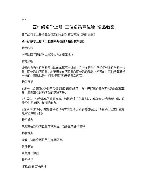 四年级数学上册《三位数乘两位数》精品教案 (共91页)