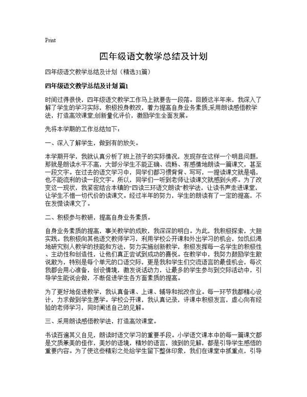 四年级语文教学总结及计划 (共74页)