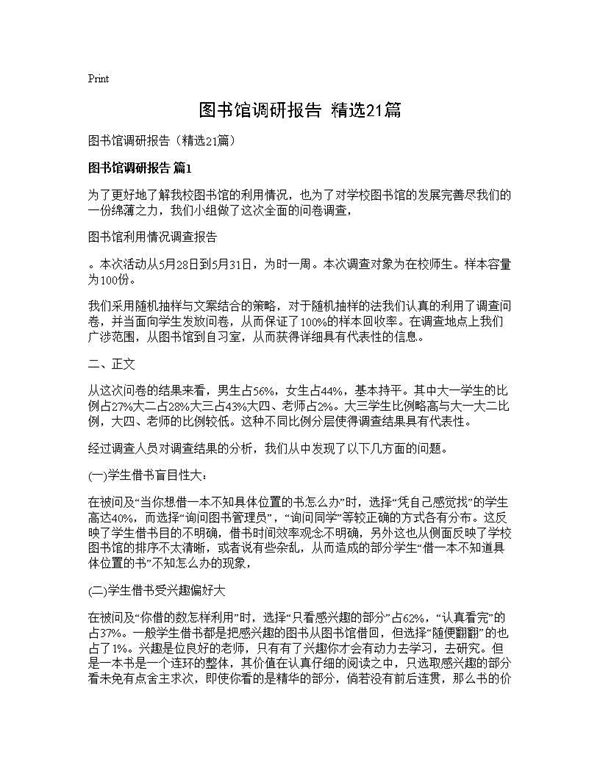 图书馆调研报告(精选) (共50页)