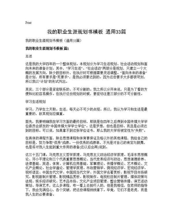 我的职业生涯规划书模板(通用) (共55页)