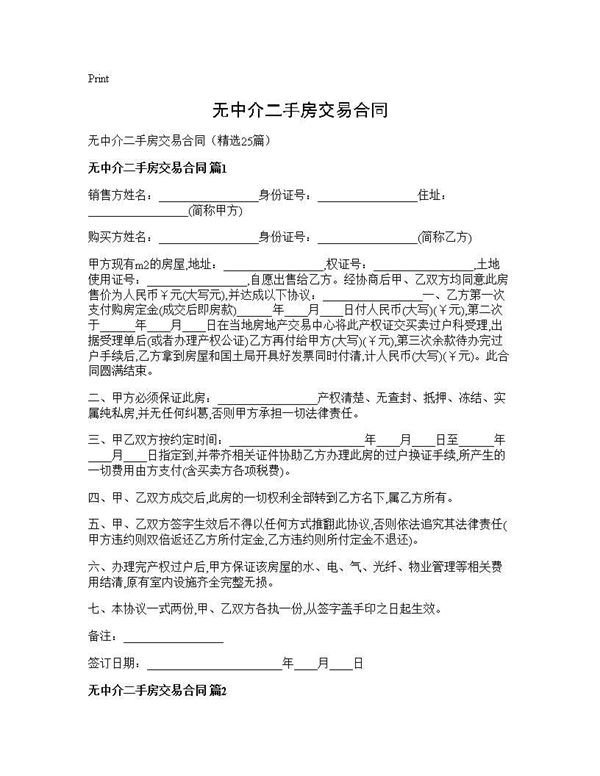无中介二手房交易合同 (共56页)