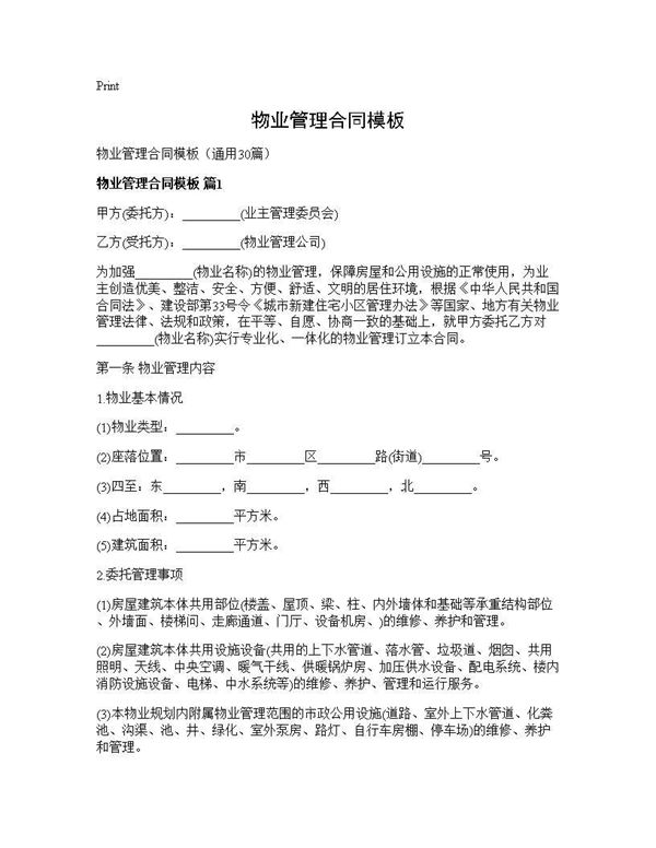 物业管理合同模板 (共118页)