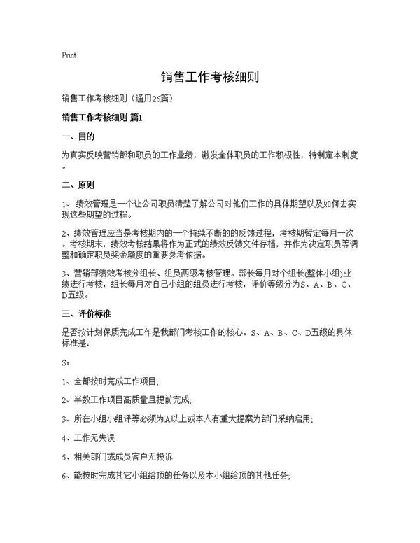 销售工作考核细则 (共49页)