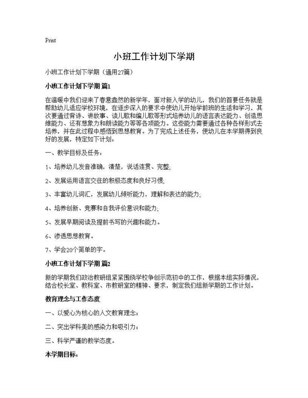 小班工作计划下学期 (共54页)
