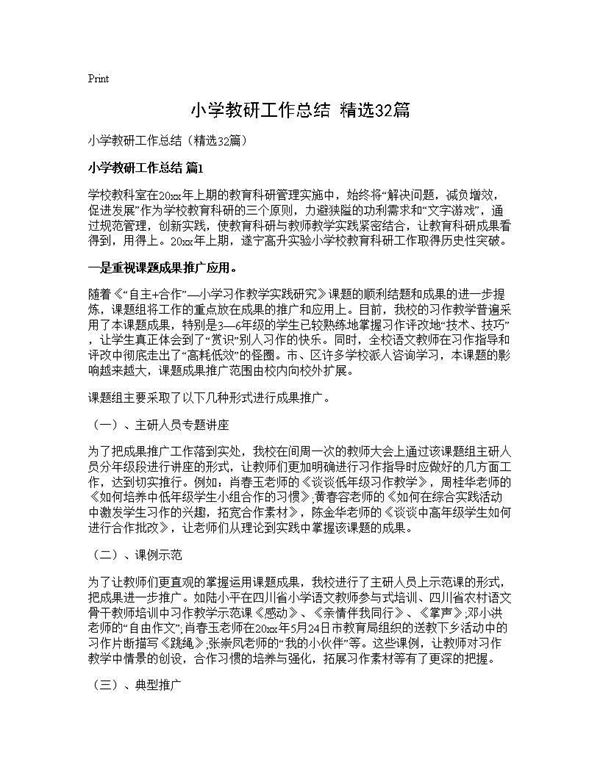 小学教研工作总结(精选) (共53页)