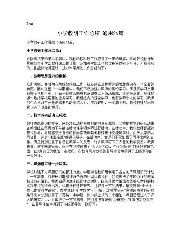 小学教研工作总结(通用) (共42页)