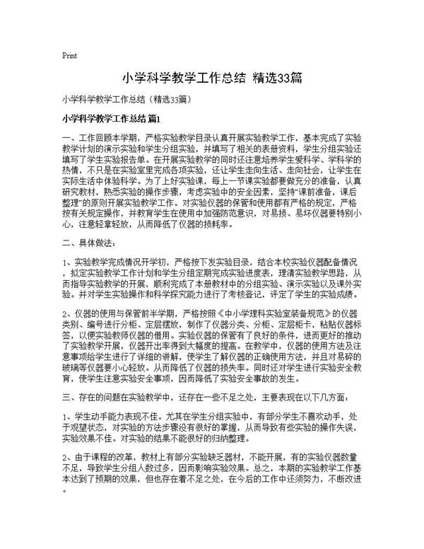 小学科学教学工作总结(精选) (共39页)