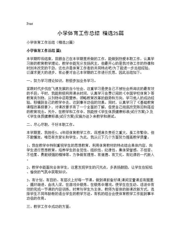 小学体育工作总结(精选) (共39页)