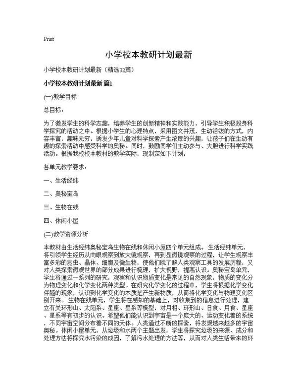 小学校本教研计划最新 (共61页)