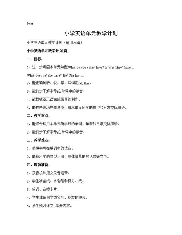 小学英语单元教学计划 (共51页)