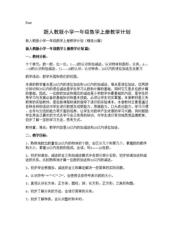 新人教版小学一年级数学上册教学计划 (共95页)