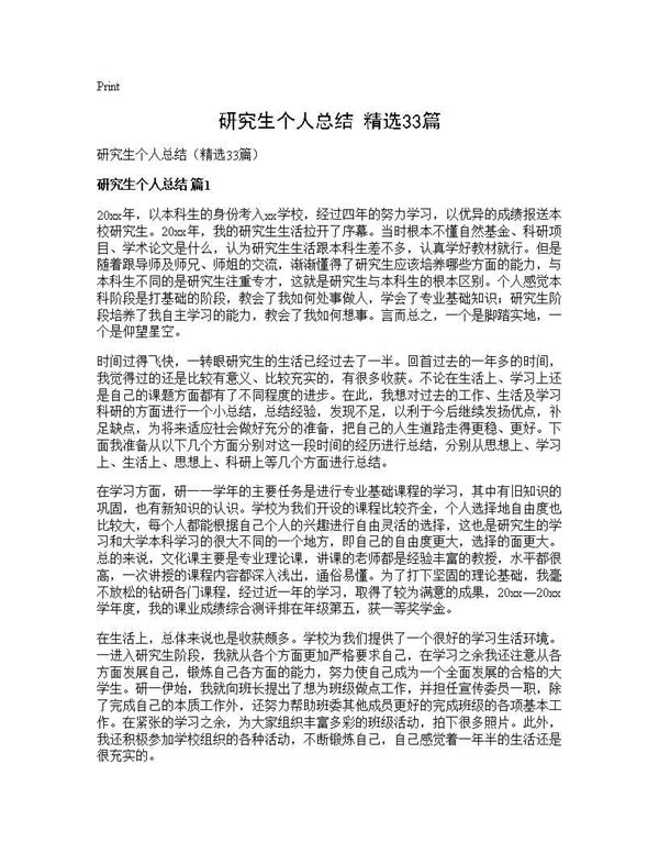 研究生个人总结(精选) (共36页)