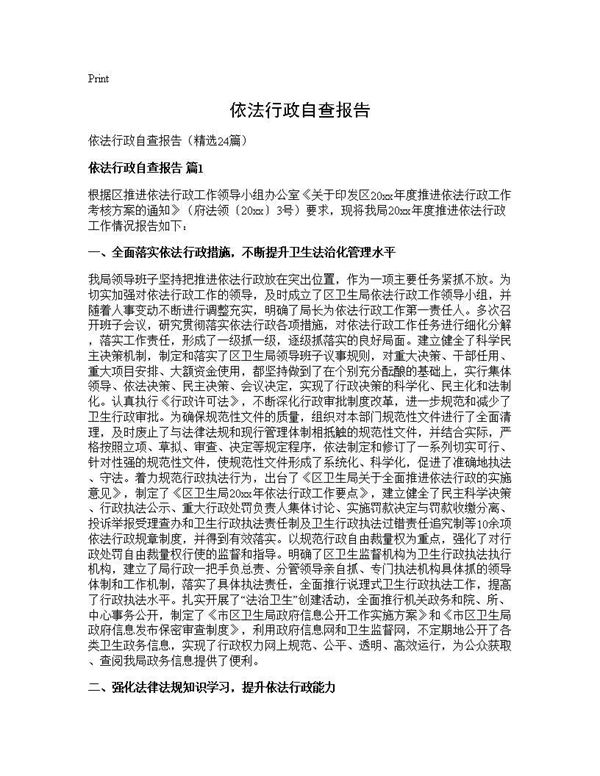 依法行政自查报告 (共48页)