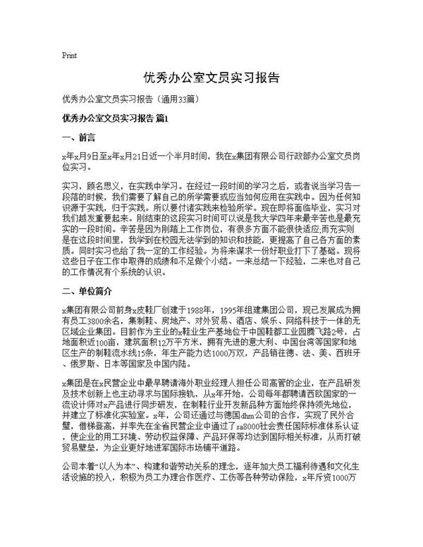 优秀办公室文员实习报告 (共53页)