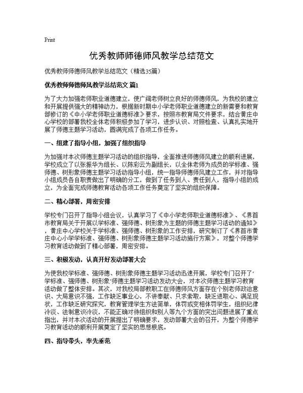 优秀教师师德师风教学总结范文 (共36页)