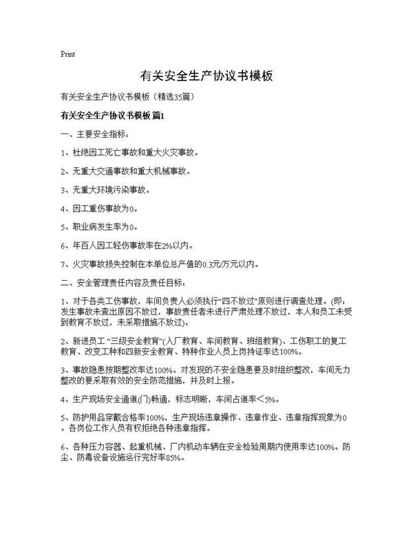 有关安全生产协议书模板 (共60页)