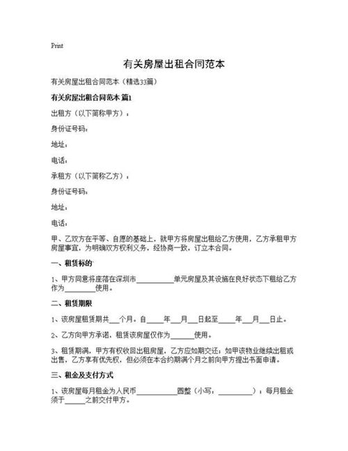 有关房屋出租合同范本