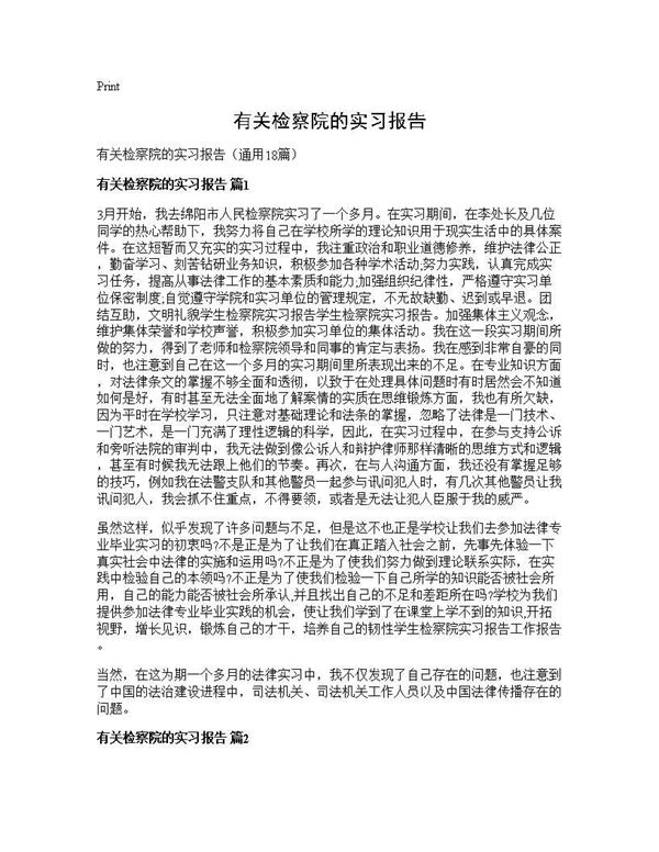 有关检察院的实习报告 (共33页)