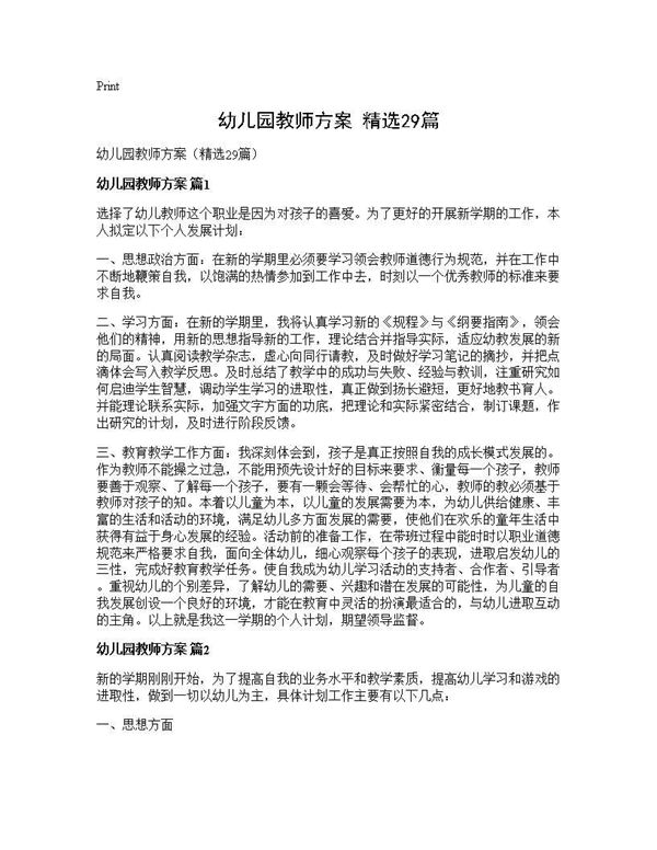 幼儿园教师方案(精选) (共48页)