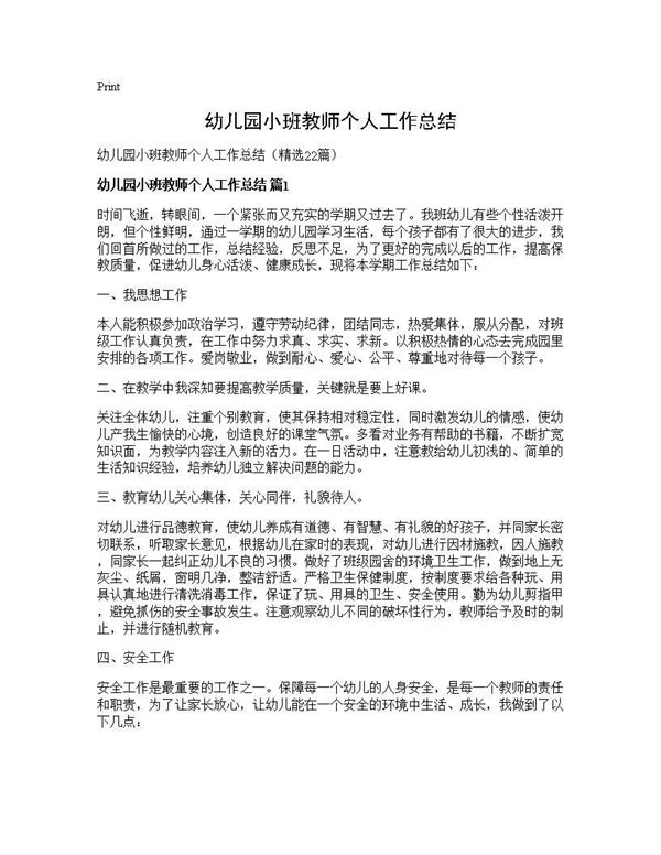 幼儿园小班教师个人工作总结 (共37页)