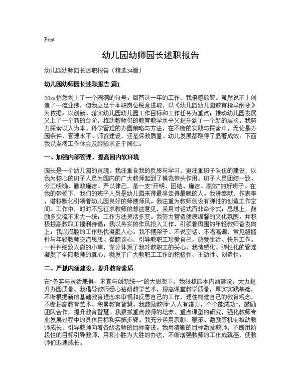 幼儿园幼师园长述职报告 (共46页)