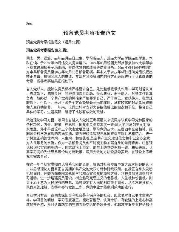 预备党员考察报告范文 (共45页)