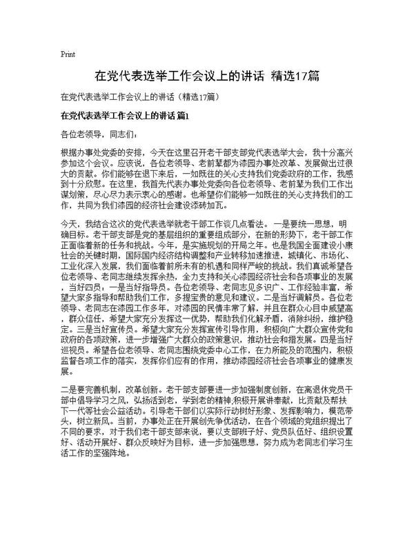 在党代表选举工作会议上的讲话(精选) (共49页)