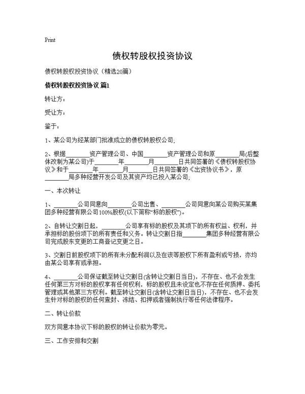 债权转股权投资协议 (共72页)