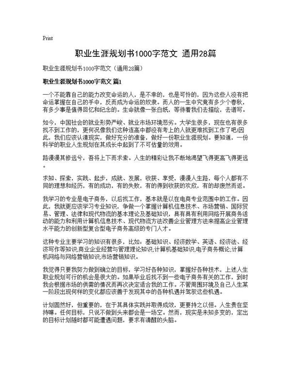 职业生涯规划书1000字范文(通用) (共51页)